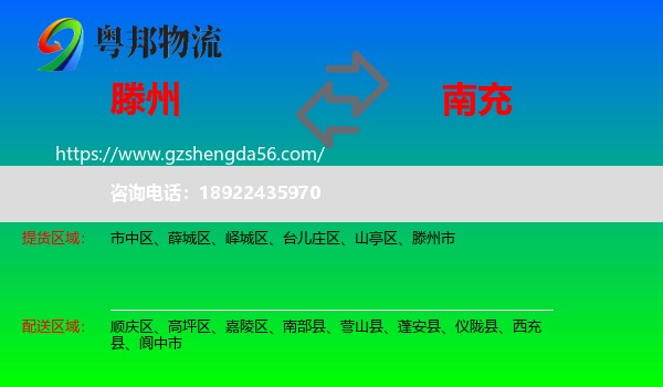 滕州市到南充物流专线