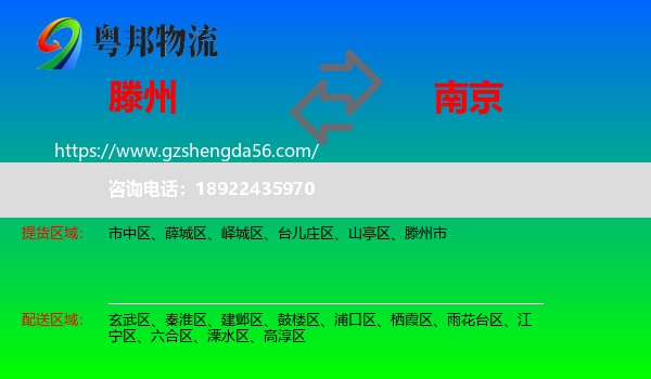 滕州市到南京专线