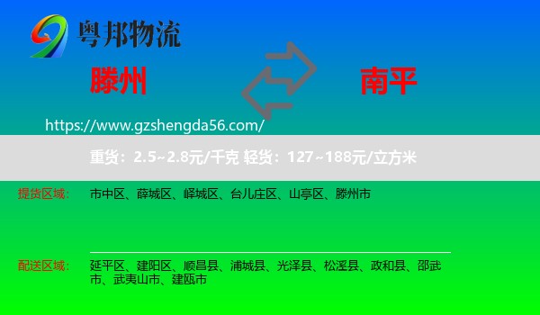 滕州市到南平物流专线