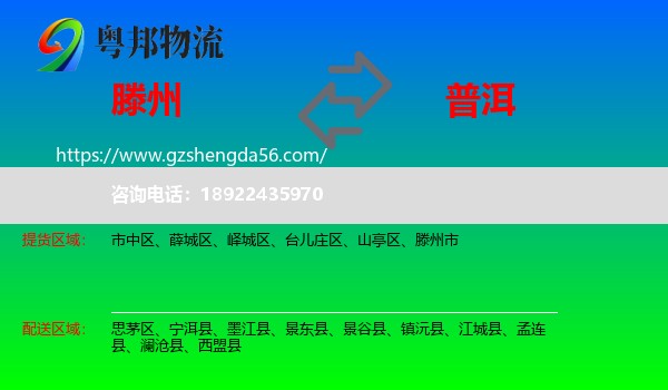 滕州市到普洱物流专线