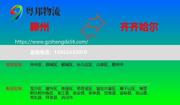 滕州市到齐齐哈尔物流专线