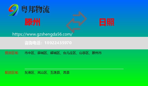滕州市到日照物流专线