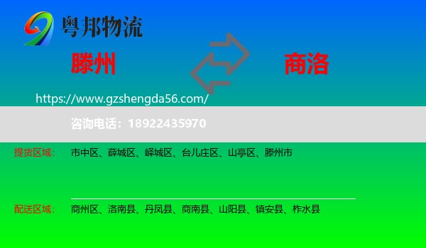 滕州市到商洛物流专线