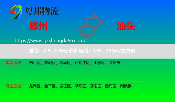 滕州市到汕头物流专线