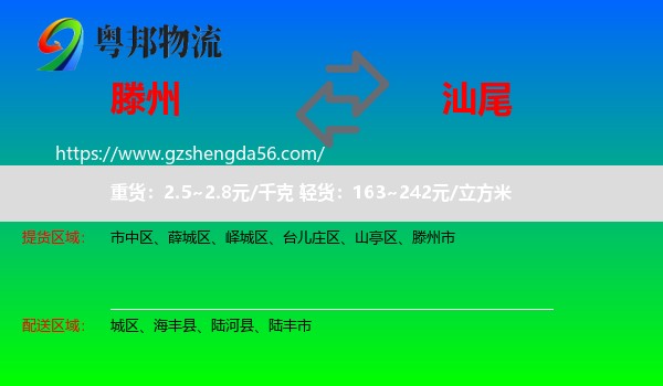滕州市到汕尾物流专线