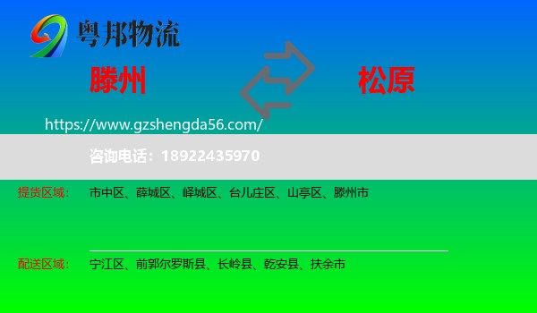 滕州市到松原物流专线