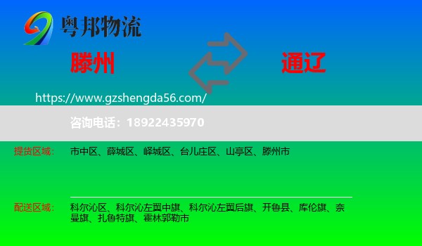 滕州市到通辽物流专线