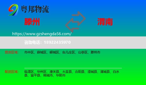 滕州市到渭南物流专线