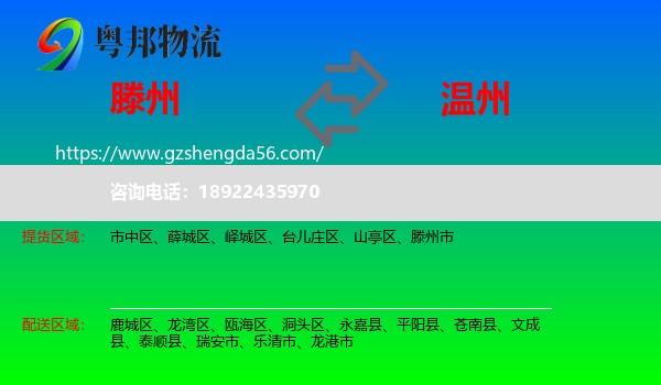 滕州市到温州物流专线