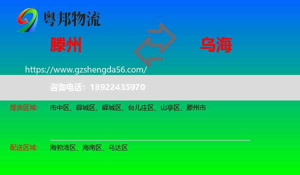 滕州市到乌海物流专线