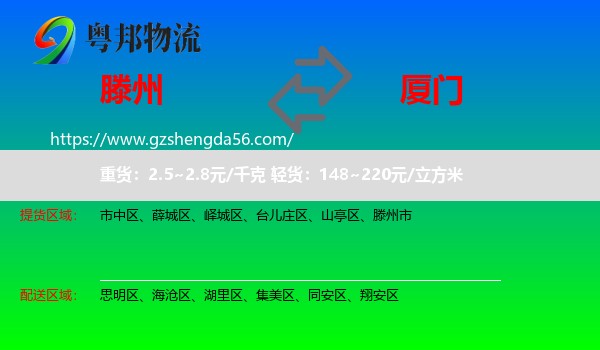 滕州市到厦门物流专线