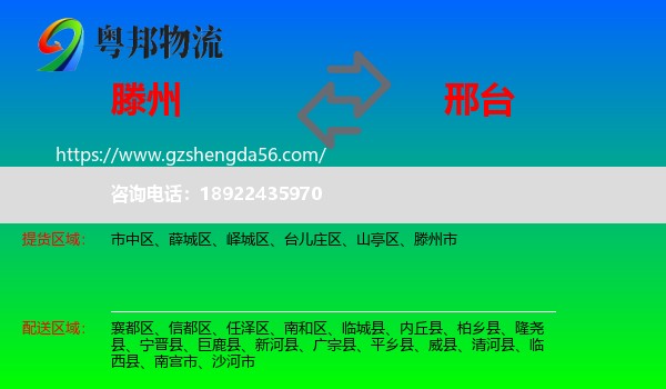 滕州市到邢台物流专线