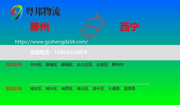 滕州市到西宁专线