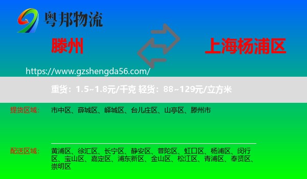 滕州市到杨浦区物流专线