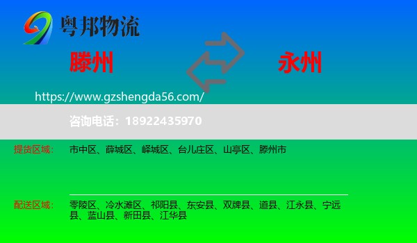 滕州市到永州物流专线