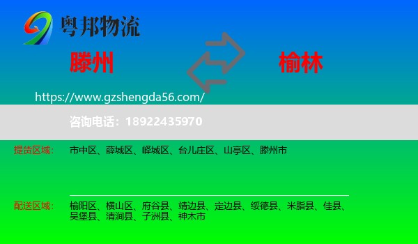滕州市到榆林物流专线