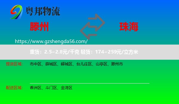 滕州市到珠海物流专线
