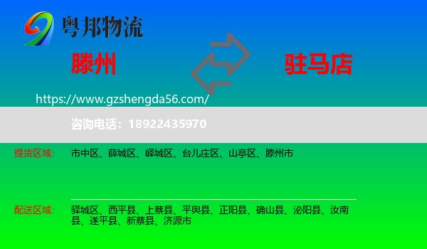 滕州市到驻马店物流专线
