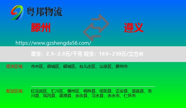 滕州市到遵义物流专线