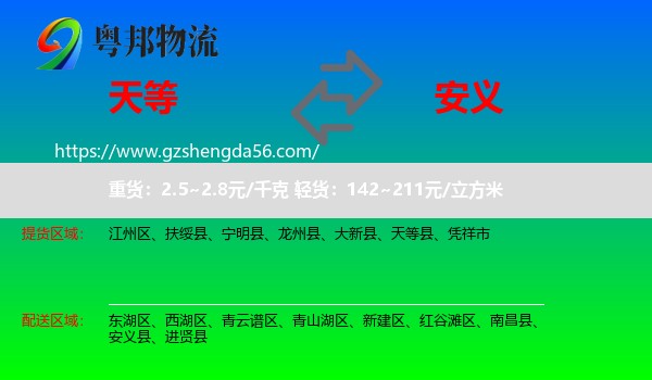 天等县到安义县物流专线