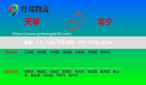 天等县到常宁市物流专线