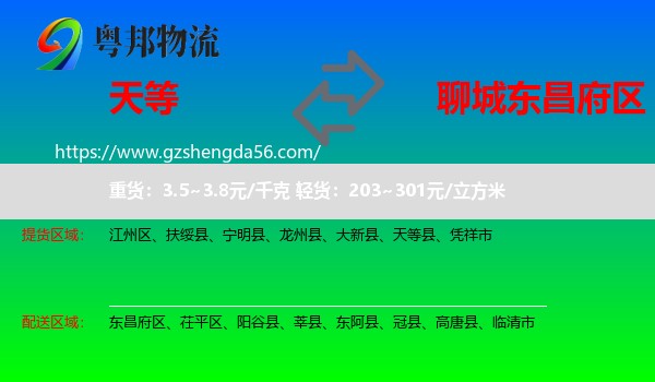 天等县到东昌府区物流专线