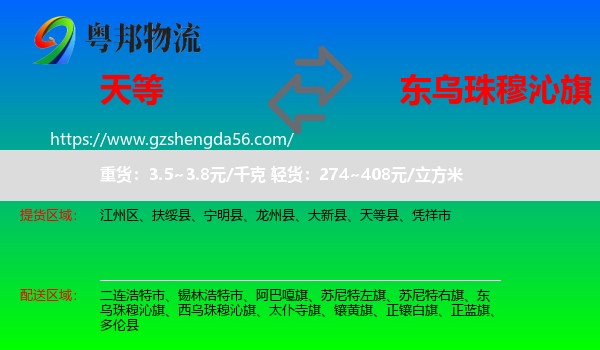 天等县到东乌珠穆沁旗物流专线