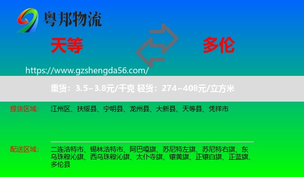 天等县到多伦县物流专线