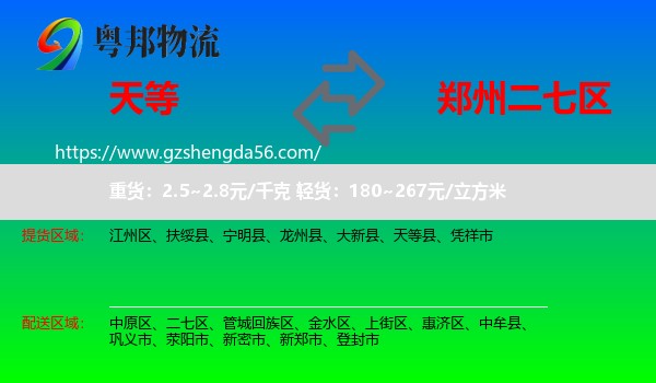 天等县到二七区物流专线