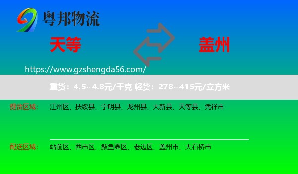 天等县到盖州市物流专线