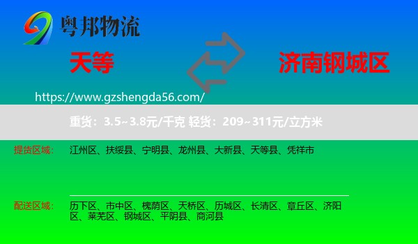 天等县到钢城区物流专线