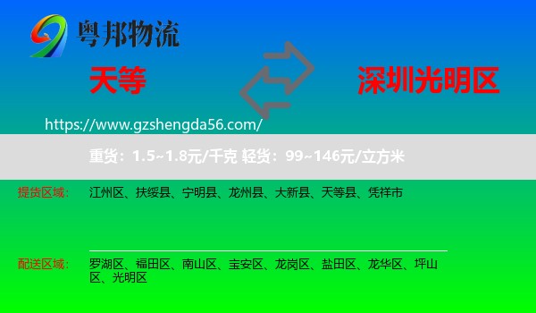 天等县到光明区物流专线