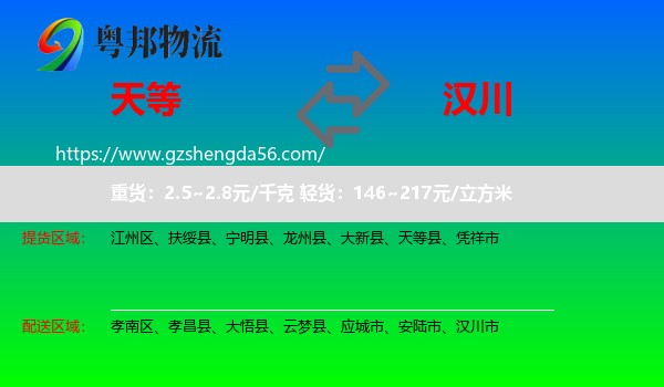 天等县到汉川市物流专线