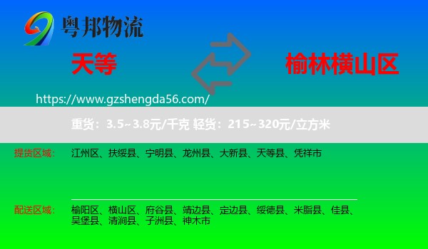 天等县到横山区物流专线