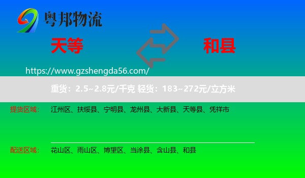 天等县到和县物流专线