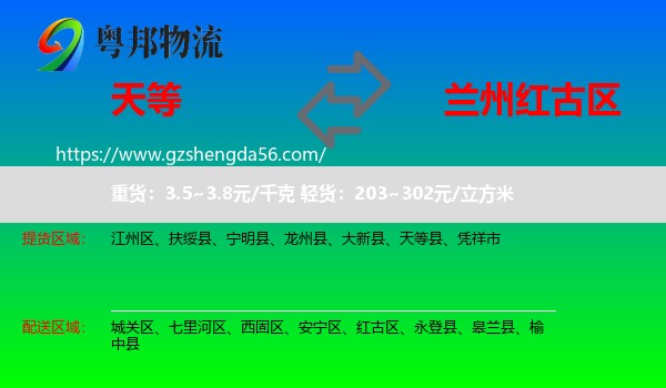 天等县到红古区物流专线