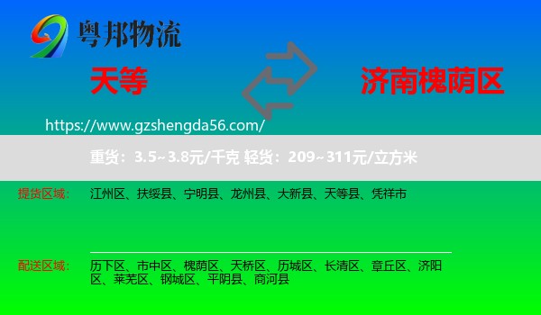 天等县到槐荫区物流专线