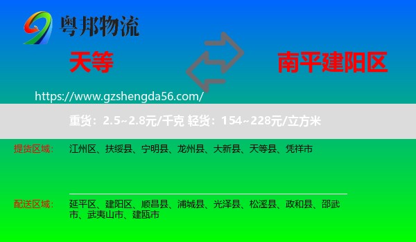 天等县到建阳区物流专线