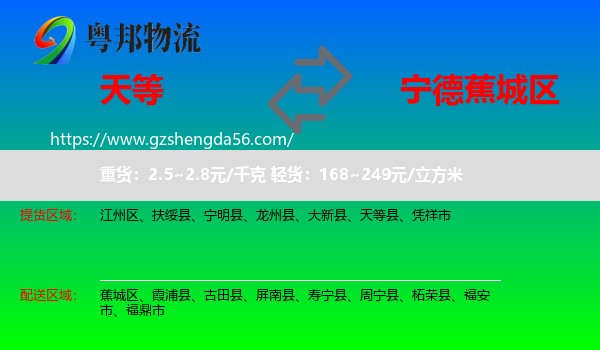 天等县到蕉城区物流专线