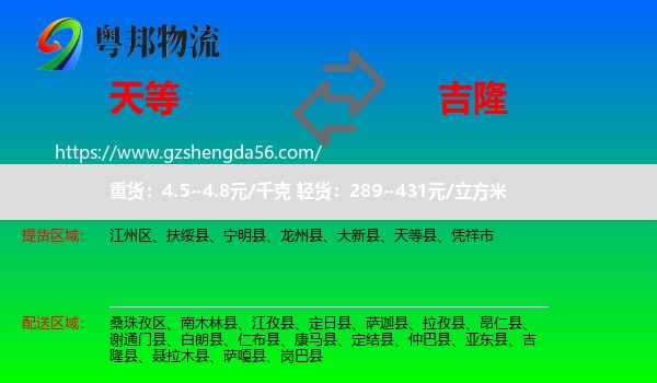 天等县到吉隆县物流专线