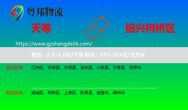 天等县到柯桥区物流专线
