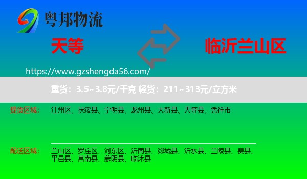天等县到兰山区物流专线