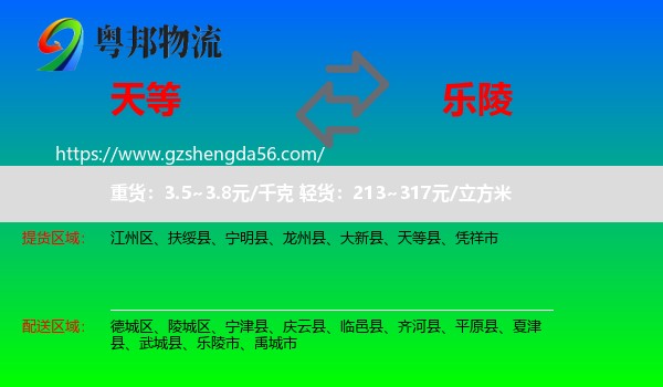 天等县到乐陵市物流专线