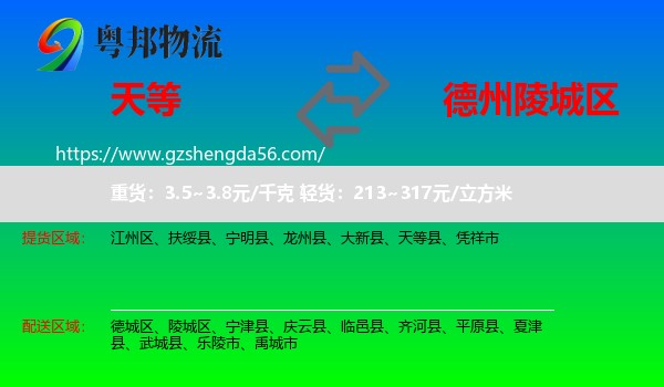 天等县到陵城区物流专线