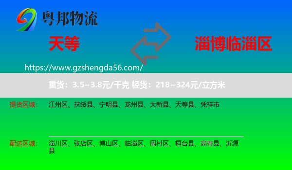 天等县到临淄区物流专线