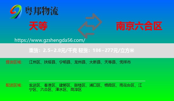 天等县到六合区物流专线