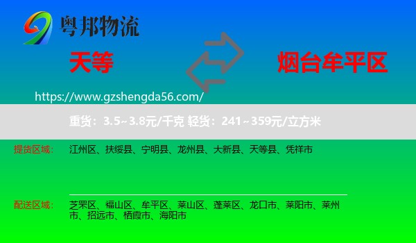 天等县到牟平区物流专线