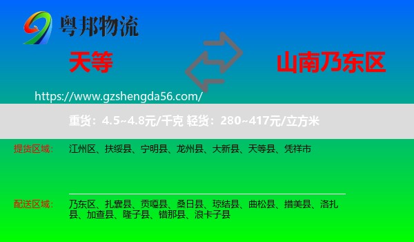 天等县到乃东区物流专线