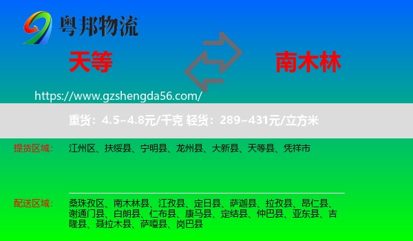 天等县到南木林县物流专线