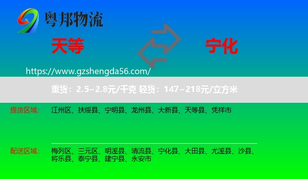 天等县到宁化县物流专线